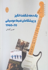یک دهه شگفت انگیزوپیشگامان ضبط موسیقی